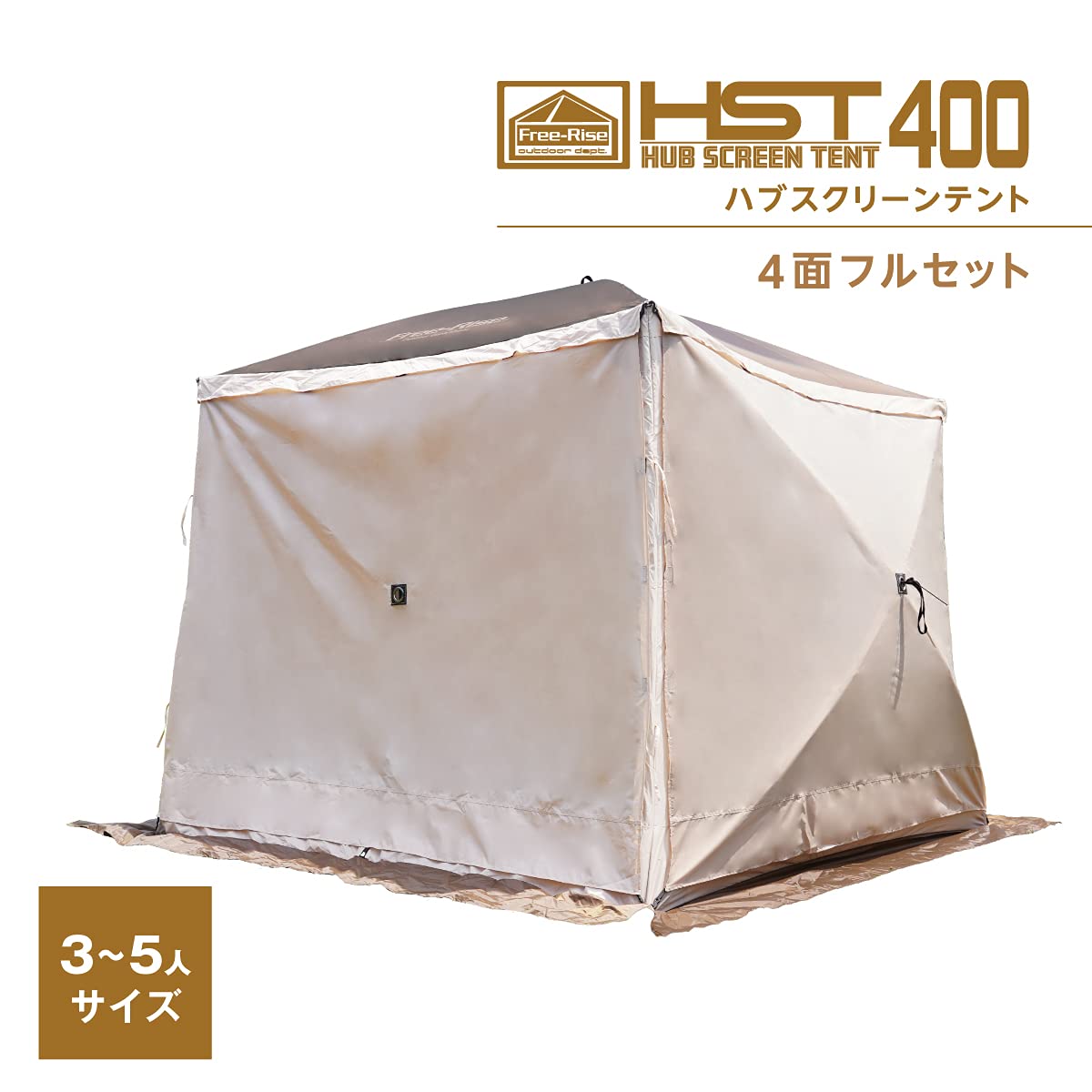 Free-Rise ハブスクリーンテント600 フルセット【サイドスクリーン付】